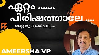 ഏറ്റം പിരിശത്താലെ  Ettam Pirishathale  Mapila Song Ameersha VP [upl. by Rothwell55]