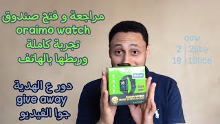 oraimo osw 18 lite  مراجعة ساعة اورايمو الجديدة و توصيلها بالموبايل [upl. by Claybourne365]