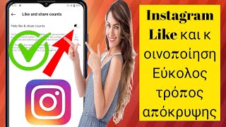 Πώς να κρύψετε εύκολα τα likes και τα shares στο Instagramνέα ενημέρωση 2024 [upl. by Key]