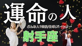 射手座♐️運命の人はどんな人恋愛仕事パートナーとの今後✨コンパクト見た時タイミングリーディング！今回はエンタメ要素多めです [upl. by Auqenahs]