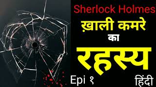 खाली कमरे का रहस्य ।। पार्ट 1  Sherlock Holmes in Hindi  Thriller Stories in Hindi [upl. by Eelano382]