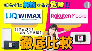 楽天モバイルWiFiとUQ WiMAXの違いを比較 【PR】 [upl. by Acirema]