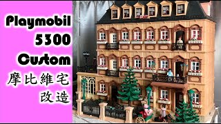 Playmobil Custom 5300 Victorian Mansion 摩比維多利亞豪宅改造 プレイモービル 플레이모빌 [upl. by Adyela736]