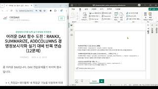 어려운 DAX 도전  RANKX SUMMARIZE ADDCOLUMNS 경영정보시각화 실기 대비 함수 반복 연습12문제 [upl. by Niltiak]