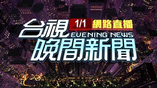 20240101晚間大頭條：日本石川縣76強震 輪島市民宅倒塌起火【台視晚間新聞】 [upl. by Atinar197]