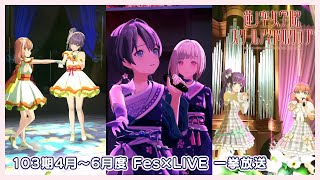 【もうすぐ1周年同時視聴会】103期4月〜6月度Fes×LIVE 一挙放送 ラブライブ！蓮ノ空女学院スクールアイドルクラブ [upl. by Anauq545]