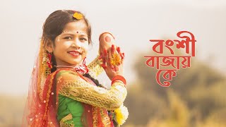 Bongshi Bajay Ke Re Sokhi Bongshi Bajay Ke Dance  বংশী বাজায় কে  Dance Cover By Sashti  2022 [upl. by Banerjee]