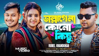 ভাল্লাগেনা কোনো কিছু  Rubel Khandokar  Sona Pakhi Sona Pakhi  Lovebirds Zone  New Folk Song 2024 [upl. by Mutat]