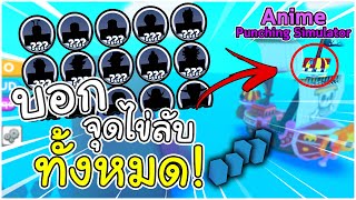 บอกจุดเปิดไข่ลับทั้งหมด  Anime Punching Simulator [upl. by Kinemod]