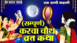 Karwa Chauth Vrat Katha  करवा चौथ व्रत कथा 2023  करवा चौथ की कहानी Karwa Chauth Ki Kahani 2023 [upl. by Hubing421]