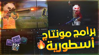 افضل 5 برامج مونتاج للموبايل و الكمبيوتر 🔥 برامج يستخدمها جمرة في المونتاج 🔥 [upl. by Ash]