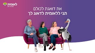 את דואגת לכולם תני ללאומית לדאוג לך  קודם כל את [upl. by Yneffit863]