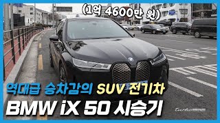 BMW ix 50 시승기 역대급 승차감의 SUV 전기차 [upl. by Meid770]