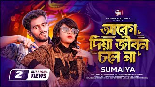 সুমাইয়ার নতুন গান🔥SUMAIYA  Abeg Diya Jibon Chole Na  আবেগ দিয়া দুনিয়া চলে না  New Rap Song 2023 [upl. by Ellenrad]