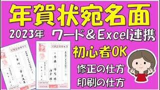 2023年版、年賀状の宛名面の作り方です。エクセルで作った住所録をWordに差し込んで作ります。覚えるとビジネスの場で応用できますので作業効率は断然アップします。 [upl. by Ecille]