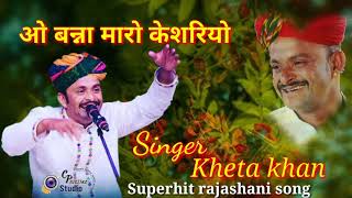 माजिसा ने खम्मा घणी  जसोल माजिसा का सुंदर भजन  Singer  Kheta Khan [upl. by Oileduab]