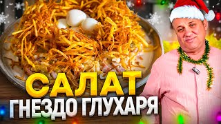 ГНЕЗДО ГЛУХАРЯ  ВКУСНЕЙШИЙ новогодний САЛАТ с КРАСИВОЙ ПОДАЧЕЙ РЕЦЕПТЫ от Ильи Лазерсона [upl. by Neelyak]