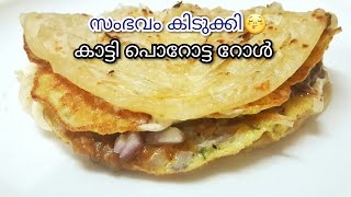 പൊറോട്ട ഒരു വട്ടം ഇതുപോലെ ചെയ്തു നോക്കൂ Suuper taste😋Parotta RollKatti Porotta Roll [upl. by Zima]