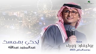 عبدالمجيد عبدالله  إحكي بهمسك حفله بوليفارد وورلد  موسم الرياض 2023 [upl. by Graybill]