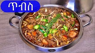 HowTo Cook Beef Tibs ምርጥ ጥብስ Ethiopian food [upl. by Euqinitram]