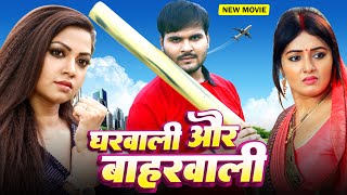 Gharwali Aur Baharwali  Arvind Akela Kallu  Mani Bhattacharya  Raksha Gupta  Bhojpuri Movie New [upl. by Nolahc]