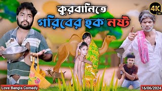 কুরবানিতে গরিবের হক নষ্ট  qurbani Natok  Love Bangla  original natok  sad natok  bangla natok [upl. by Amalle630]