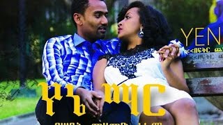 Ethiopian Movies  Yene Mar Full Movie 2016 የኔ ማር ሙሉ ፊልም [upl. by Asilrahc]