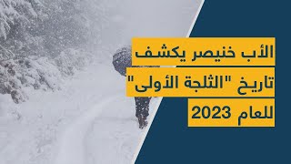 الأب خنيصر يكشف تاريخ quotالثلجة الأولىquot للعام ٢٠٢٣ [upl. by Leaj]