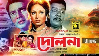 Dolna  দোলনা  Alamgir amp Rozina  Bangla Full Movie [upl. by Lynnett]