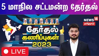 🔴 LIVE  5 மாநில சட்டமன்ற தேர்தல் கருத்து கணிப்பு முடிவுகள்  5 State Election Exit Poll 2023 [upl. by Brote]