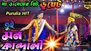 ও তুই মন কান্দালি  O Tui Mon Kandali  PURULIA HIT SONG  সরস্বতী ও মধুস্মিতা ব্যানার্জী ডুয়েট [upl. by Imefulo]