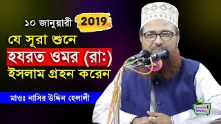 যে সূরা শুনে ওমর রাঃ ইসলাম গ্রহন করেন Bangla Waz 2019 By Maulana Nasir Uddin Helali New Mahfil [upl. by Ardelia]