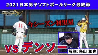 平林金属vsデンソー解説：鳥山 和也【2021日本男子ソフトボールリーグ最終節】 [upl. by Matt]