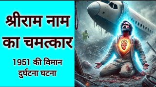 श्रीराम नाम का चमत्कार सन 1951 के विमान दुर्घटना में दिखाई पड़ी।shriramnaam chamtkarSatyaGhatana [upl. by Waynant]