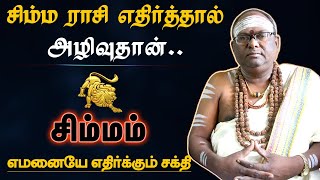 சிம்மம் ராசியை எதிர்த்தால் அழிவுதான்  வெளிவராத ரகசியம்  rasi characteristics  simmam 2024 [upl. by Zeke237]