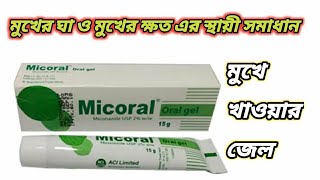 Micoral gel এর কাজ কি  মাইকোরাল ওরাল জেল ব্যবহারের নিয়ম  মুখে ঘায়ের ঔষধ Micoral gel [upl. by Southard]