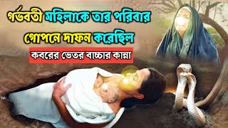 একজন গর্ভবতী মহিলাকে তার পরিবার গোপনে কবর দিয়েছিল  কবর থেকে ভেসে এলো নবজাত শিশুর কান্না। [upl. by Wat]