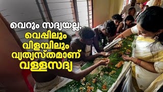 70 ദിവസം അ‌ഞ്ഞൂറിലേറെ സദ്യകൾ ആറൻമുള വള്ളസദ്യ എന്ത് എങ്ങനെ  Aranmula Valla Sadya [upl. by Lokin672]