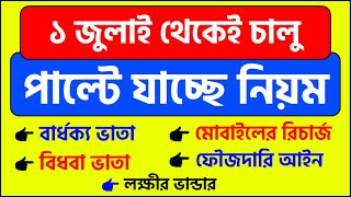 ১ জুলাই পাল্টে যাচ্ছে আরও ৫ টি নিয়ম  Old age pension Widow pension Lakshmir bhandar BIG UPDATE [upl. by Nodrog907]