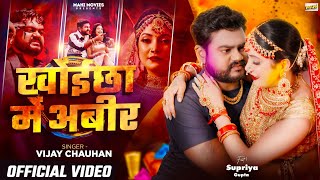 Video  खोईछा में अबीर  Vijay Chauhan New Song  Khoichha Me Abir  Bhojpuri Holi Song 2024 [upl. by Henarat656]