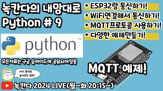 PYTHON9 pythonesp32json조합으로 재미난 아두이노arduino예제 만들어보기녹칸다의 내맘대로 파이썬 [upl. by Fuhrman]