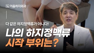 나의 하지정맥류의 시작 어디서 부터인지 알아야 합니다 [upl. by Aterg]