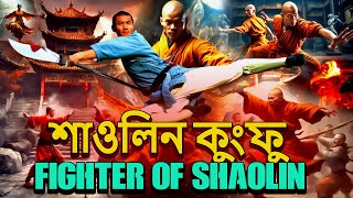 শাওলিন কুংফু  Shaolin  Jet Li Kunfu Martial arts  Best Bangla Dubbed Chinese Full Action Movie [upl. by Eerpud]