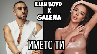 GALENA x ILIAN BOYDIMETO TIГалена х Илиан БойдИмето ти Audio Version 2024 [upl. by Rimidalg]