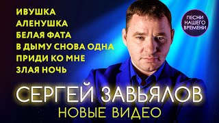 Сергей Завьялов ✨💯НОВЫЕ ВИДЕО 20202021 🤗 Ивушка в белой фате ⚡️ хиты 2020 [upl. by Ethbun]