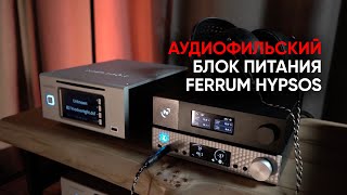 Аудиофильский блок питания Ferrum Audio Hypsos [upl. by Ggerk]