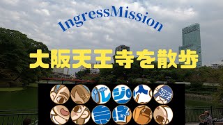 Ingress Mission Report「大阪天王寺を散歩」 [upl. by Bruner]