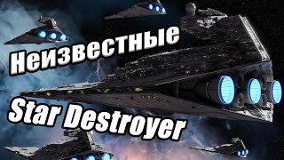 Малоизвестные Звездные Разрушители Star Destroyers [upl. by Aleusnoc417]