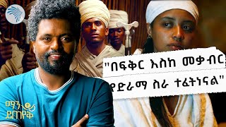 የፍቅር እስከ መቃብር ድራማ አዘጋጅ የሰጠው ምላሽ  ማን ይጠየቅ ArtsTvWorld [upl. by Roselia924]