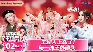 MULTISUB【了不起！舞社 第二季 Great Dance Crew S2】EP02上  主理人上头了！与一波王炸掰头  杨丞琳郑秀妍高瀚宇李斯丹妮程潇赞多  优酷综艺 [upl. by Erdna]